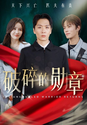 被戏子侮辱后我国士的身份曝光(43集) 被戏子侮辱后我国士的身份曝光(43集)好看到停不下来