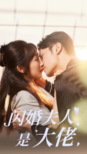 闪婚夫人是大佬(75集) 闪婚夫人是大佬(75集)大结局太过瘾了