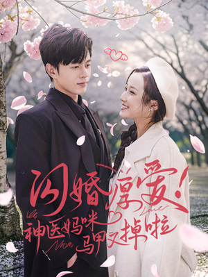 闪婚厚爱！神医妈咪马甲又掉啦（74集）爆火短剧追不停