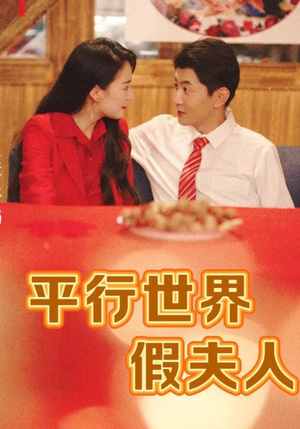 平行世界假夫人（73集）解说文案