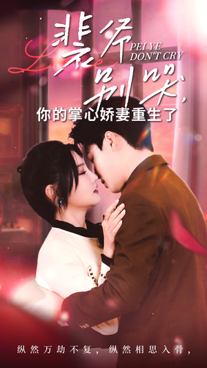 裴爷别哭你的掌心娇妻重生了(70集) 裴爷别哭你的掌心娇妻重生了(70集)小短剧推荐