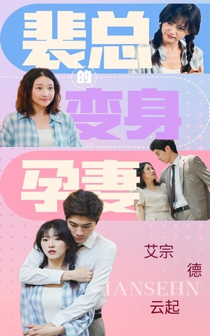裴总的变身孕妻(60集) 裴总的变身孕妻(60集)在哪里可以看