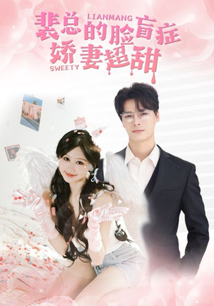 裴总的脸盲症娇妻好甜（35集）全季一次看完