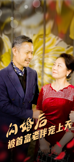 闪婚后被首富老伴宠上天(32集) 闪婚后被首富老伴宠上天(32集)短剧太好看了