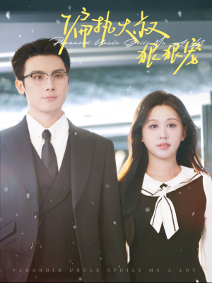 偏执大叔狠狠宠(100集) 偏执大叔狠狠宠(100集)短剧热播抢先看