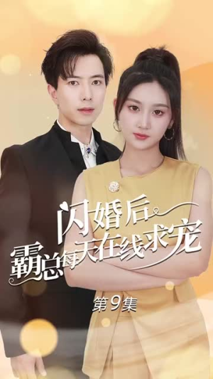 痴傻老公是霸总(63集) 痴傻老公是霸总(63集)短剧太好看了吧