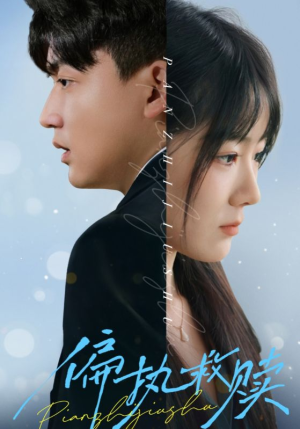 偏执救赎(30集) 偏执救赎(30集)红果短剧免费看