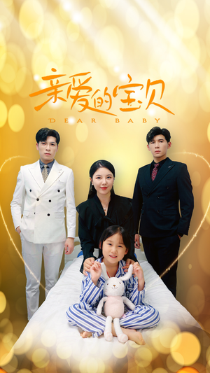 亲爱的宝贝（32集）热播短剧分享