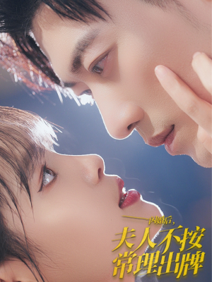 闪婚后夫人不按常理出牌(80集) 闪婚后夫人不按常理出牌(80集)最新上映免费看