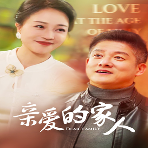 亲爱的家人（67集）在哪个平台看