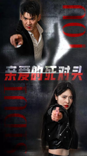 亲爱的死对头（35集）短剧精彩片段