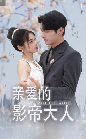 亲爱的影帝大人(64集) 亲爱的影帝大人(64集)百度网盘资源