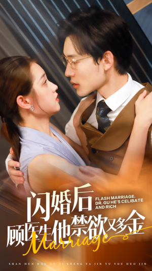 闪婚后顾医生他禁欲又多金（62集）解说