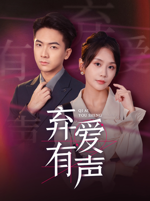 弃爱有声（64集）百万短剧抢先看