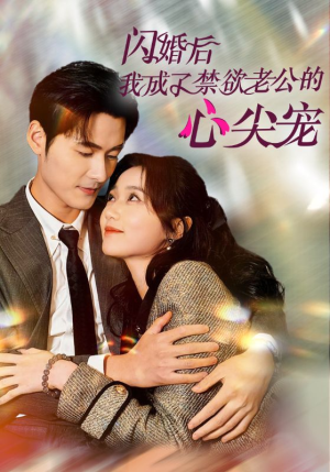 闪婚后我成了禁欲老公的心尖宠（61集）好看的短剧电影