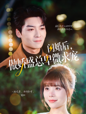 闪婚后,傲娇盛总卑微求宠(100集) 闪婚后,傲娇盛总卑微求宠(100集)海量资源免费看