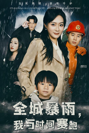 全城暴雨，我与时间赛跑（30集）精彩热门短剧