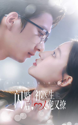 闪婚后,祁医生又宠又撩(61集) 闪婚后,祁医生又宠又撩(61集)推荐你们也去看