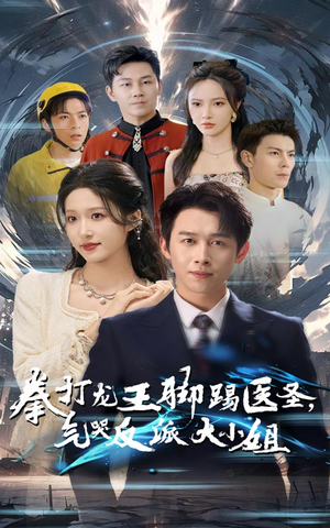 拳打龙王脚踢医圣,气哭反派大小姐(60集) 拳打龙王脚踢医圣,气哭反派大小姐(60集)短剧有好货推荐