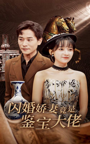 闪婚娇妻竟是鉴宝大佬(56集) 闪婚娇妻竟是鉴宝大佬(56集)热门短剧又来了