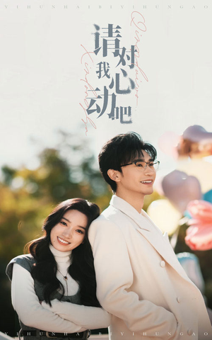 请对我心动吧(50集) 请对我心动吧(50集)高清无码免费看
