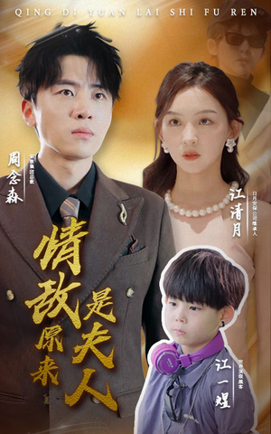 情敌原来是夫人（66集）高清无码免费看