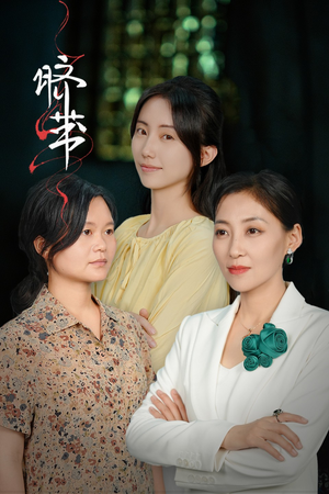 脐带（62集）正能量短剧分享