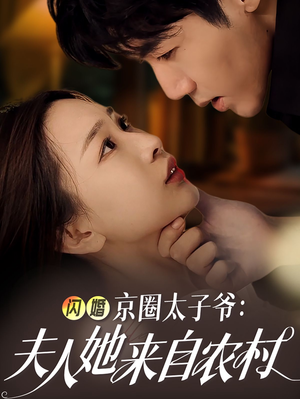 闪婚京圈太子爷：夫人她来自农村（59集）短剧热门分享