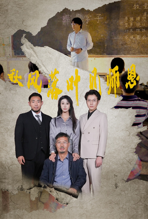 秋风落叶见师恩（36集）抢先看新短剧