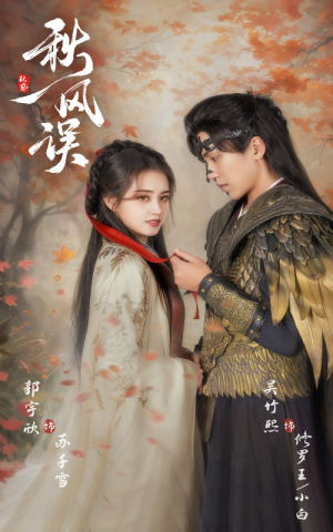 秋风误(57集) 秋风误(57集)好看的短剧来了