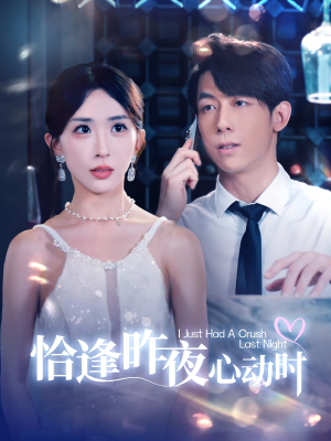 恰逢昨夜心动时(100集) 恰逢昨夜心动时(100集)在哪看是免费的