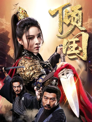 倾国(68集) 倾国(68集)爆款热门短剧