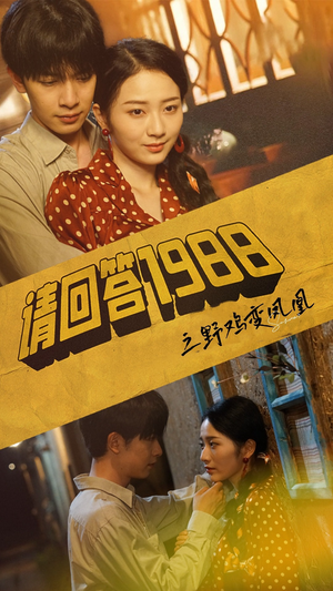 请回答1988之野鸡变凤凰(81集) 请回答1988之野鸡变凤凰(81集)在哪里可以看