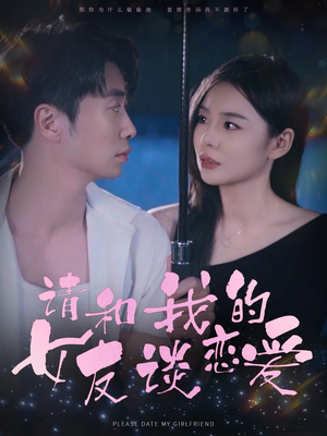 请和我的女友谈恋爱(60集) 请和我的女友谈恋爱(60集)温柔追捕短剧