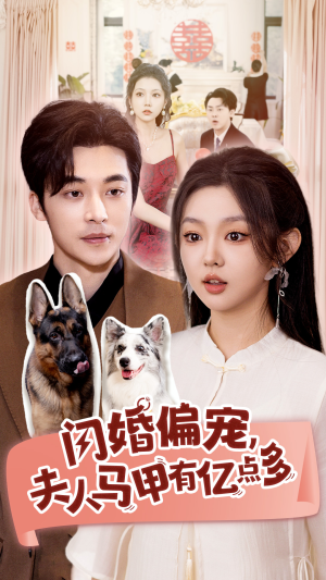 闪婚偏宠，夫人马甲有亿点多（85集）热播短剧免费看