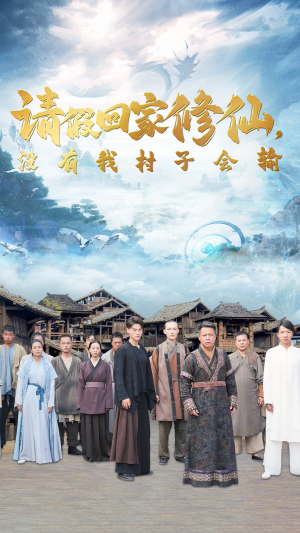 请假回家修仙，没有我村子会输（56集）短剧推荐来了