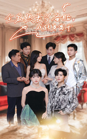 全家热衷当备胎,我转身离开(49集) 全家热衷当备胎,我转身离开(49集)免费短剧完整版