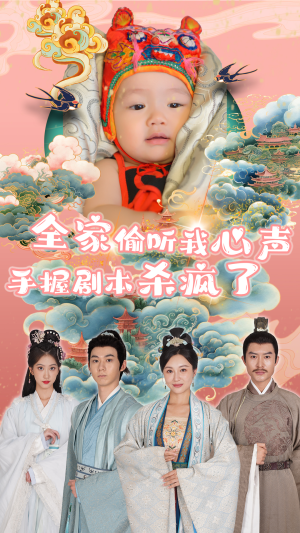 全家偷听我心声手握剧本杀疯了（81集）追风的女孩短剧