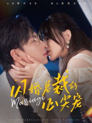 闪婚总裁的心尖宠(77集) 闪婚总裁的心尖宠(77集)热门短剧免费看