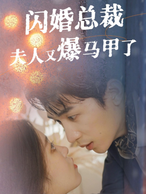 闪婚总裁夫人马甲又爆了（44集）高分佳作免费看