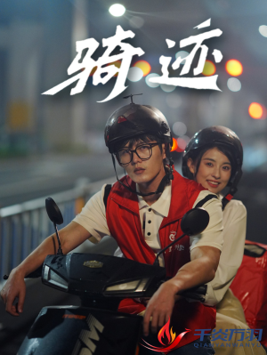 骑迹(44集) 骑迹(44集)去哪里看