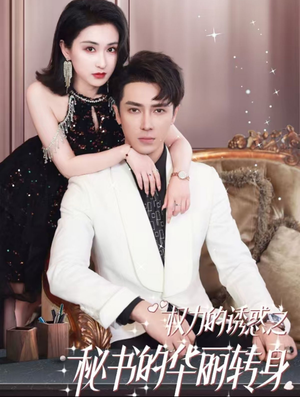 权利的诱惑之秘书的华丽转身（100集）热播短剧免费看