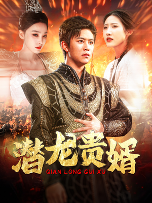 潜龙贵婿(89集) 潜龙贵婿(89集)最新热播短剧