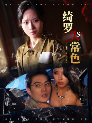 绮罗失常色(60集) 绮罗失常色(60集)短剧在线看