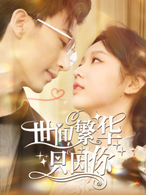 世间繁华只因你（98集）红果短剧看全集