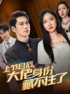 上节目后，大佬身份藏不住了（50集）排行榜前十短剧