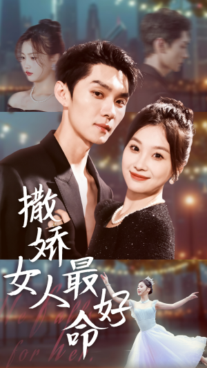 撒娇女人最好命（72集）一共多少集