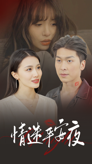 情迷平安夜(35集) 情迷平安夜(35集)短剧全集免费