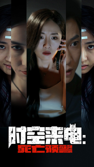 时空来电:死亡预警(30集) 时空来电:死亡预警(30集)好看短剧又来了