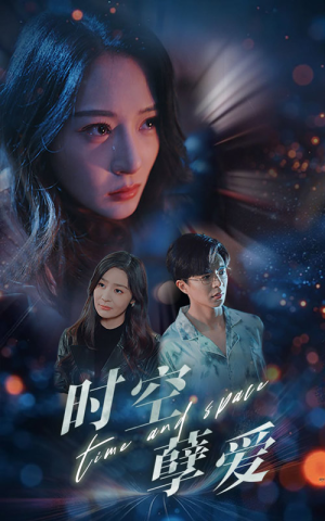 时空孽爱（51集）在线看完整版